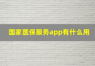 国家医保服务app有什么用