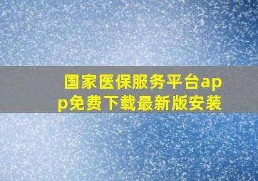 国家医保服务平台app免费下载最新版安装