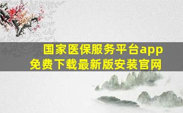 国家医保服务平台app免费下载最新版安装官网