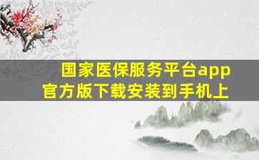 国家医保服务平台app官方版下载安装到手机上