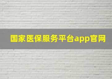 国家医保服务平台app官网