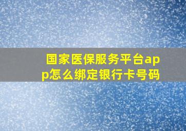 国家医保服务平台app怎么绑定银行卡号码