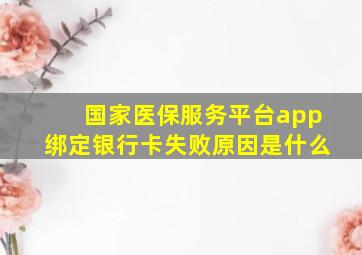 国家医保服务平台app绑定银行卡失败原因是什么