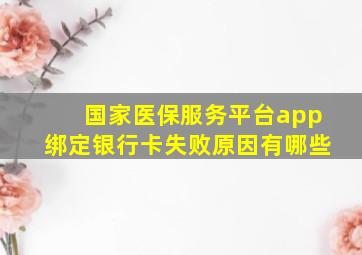 国家医保服务平台app绑定银行卡失败原因有哪些