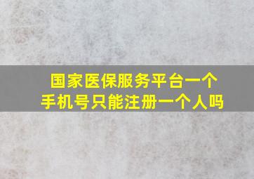 国家医保服务平台一个手机号只能注册一个人吗