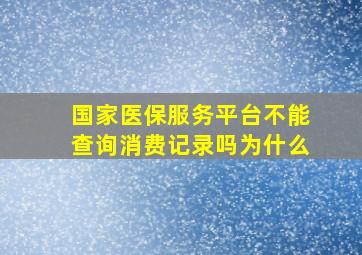 国家医保服务平台不能查询消费记录吗为什么