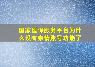 国家医保服务平台为什么没有亲情账号功能了