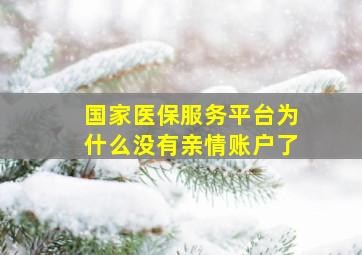 国家医保服务平台为什么没有亲情账户了