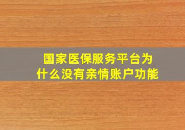 国家医保服务平台为什么没有亲情账户功能