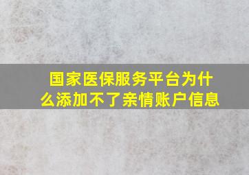 国家医保服务平台为什么添加不了亲情账户信息