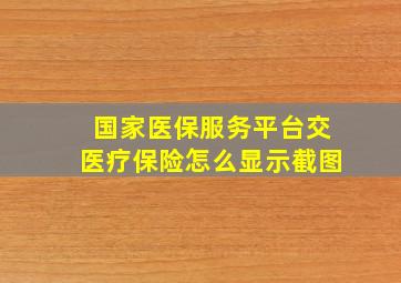 国家医保服务平台交医疗保险怎么显示截图