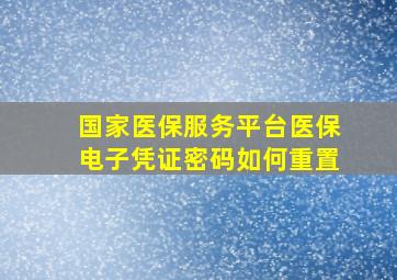 国家医保服务平台医保电子凭证密码如何重置