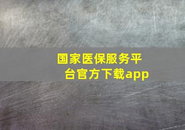 国家医保服务平台官方下载app