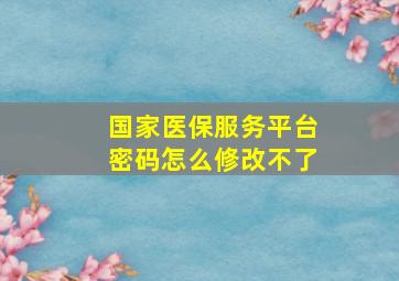 国家医保服务平台密码怎么修改不了