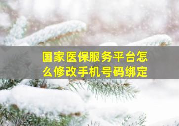 国家医保服务平台怎么修改手机号码绑定