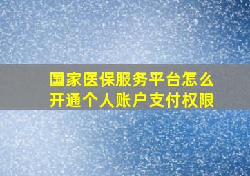 国家医保服务平台怎么开通个人账户支付权限