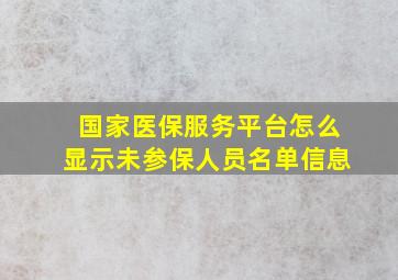 国家医保服务平台怎么显示未参保人员名单信息