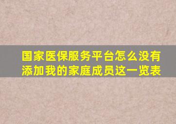 国家医保服务平台怎么没有添加我的家庭成员这一览表