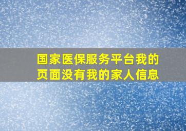 国家医保服务平台我的页面没有我的家人信息