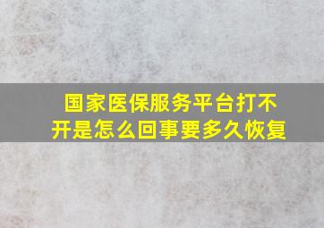 国家医保服务平台打不开是怎么回事要多久恢复