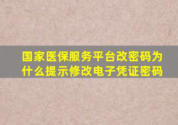 国家医保服务平台改密码为什么提示修改电子凭证密码