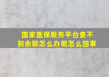 国家医保服务平台查不到余额怎么办呢怎么回事