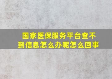 国家医保服务平台查不到信息怎么办呢怎么回事