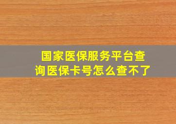 国家医保服务平台查询医保卡号怎么查不了