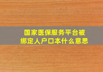 国家医保服务平台被绑定人户口本什么意思