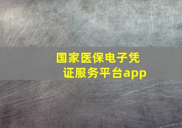 国家医保电子凭证服务平台app