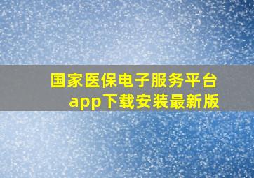 国家医保电子服务平台app下载安装最新版