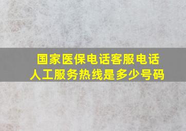 国家医保电话客服电话人工服务热线是多少号码