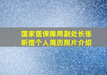 国家医保障局副处长张昕煜个人简历照片介绍