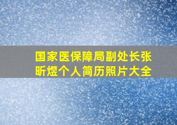 国家医保障局副处长张昕煜个人简历照片大全