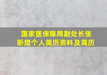 国家医保障局副处长张昕煜个人简历资料及简历