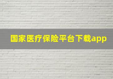 国家医疗保险平台下载app