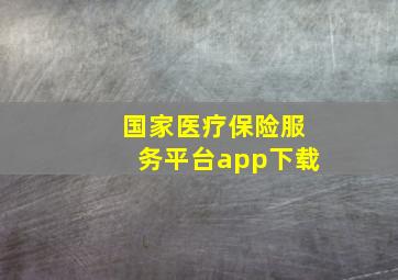 国家医疗保险服务平台app下载