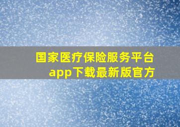 国家医疗保险服务平台app下载最新版官方