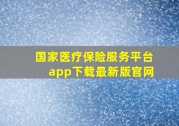 国家医疗保险服务平台app下载最新版官网