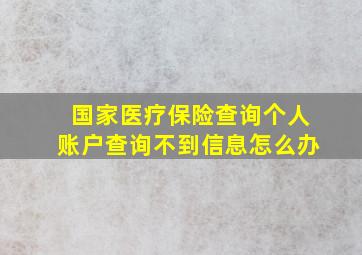 国家医疗保险查询个人账户查询不到信息怎么办