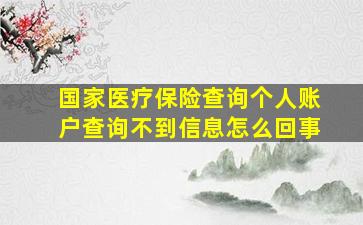 国家医疗保险查询个人账户查询不到信息怎么回事