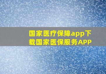 国家医疗保障app下载国家医保服务APP