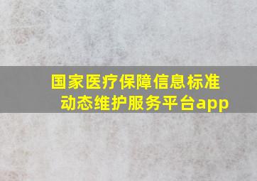 国家医疗保障信息标准动态维护服务平台app