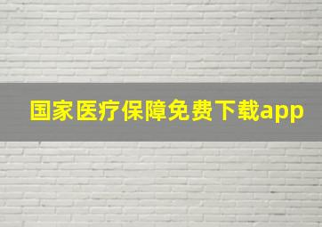 国家医疗保障免费下载app