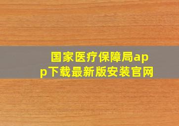 国家医疗保障局app下载最新版安装官网