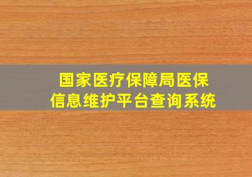 国家医疗保障局医保信息维护平台查询系统