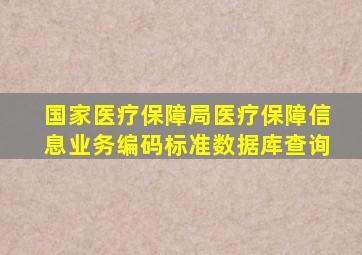 国家医疗保障局医疗保障信息业务编码标准数据库查询