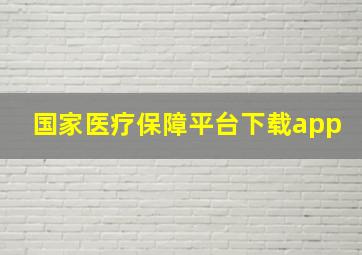 国家医疗保障平台下载app