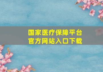 国家医疗保障平台官方网站入口下载