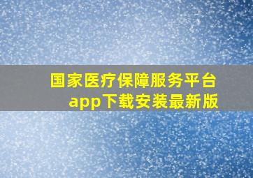 国家医疗保障服务平台app下载安装最新版